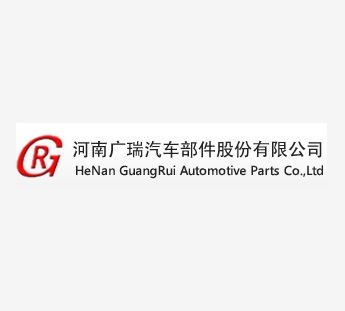 河南广瑞汽车部件股份有限公司 Logo